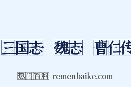 三国志·魏志·曹仁传是什么意思的图片